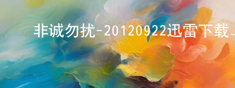 ﻿曾健的个人主页,﻿非诚勿扰-20120922迅雷下载_电影天堂